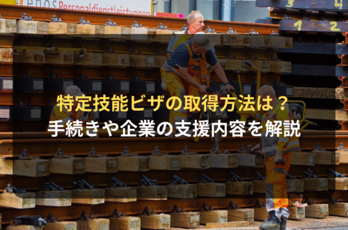 特定技能ビザの取得方法を徹底解説！ 申請資格から手続きの流れまで