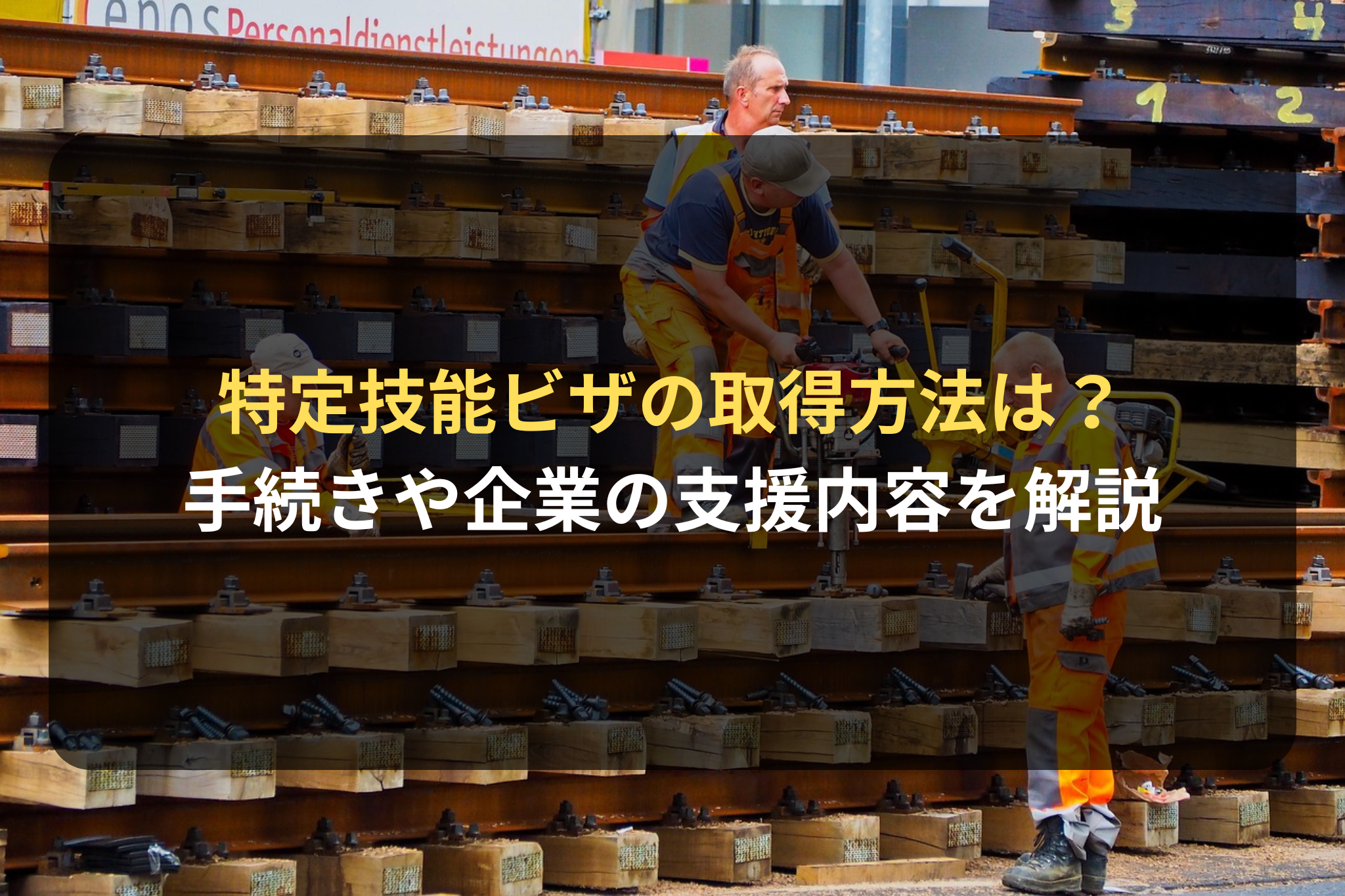 特定技能ビザの取得方法は？ 手続きや企業の支援内容を解説