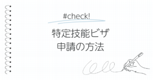 特定技能ビザ申請の方法