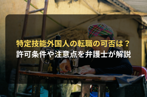【弁護士解説】特定技能外国人の転職の可否は？ 許可される条件・手続き・注意点とは