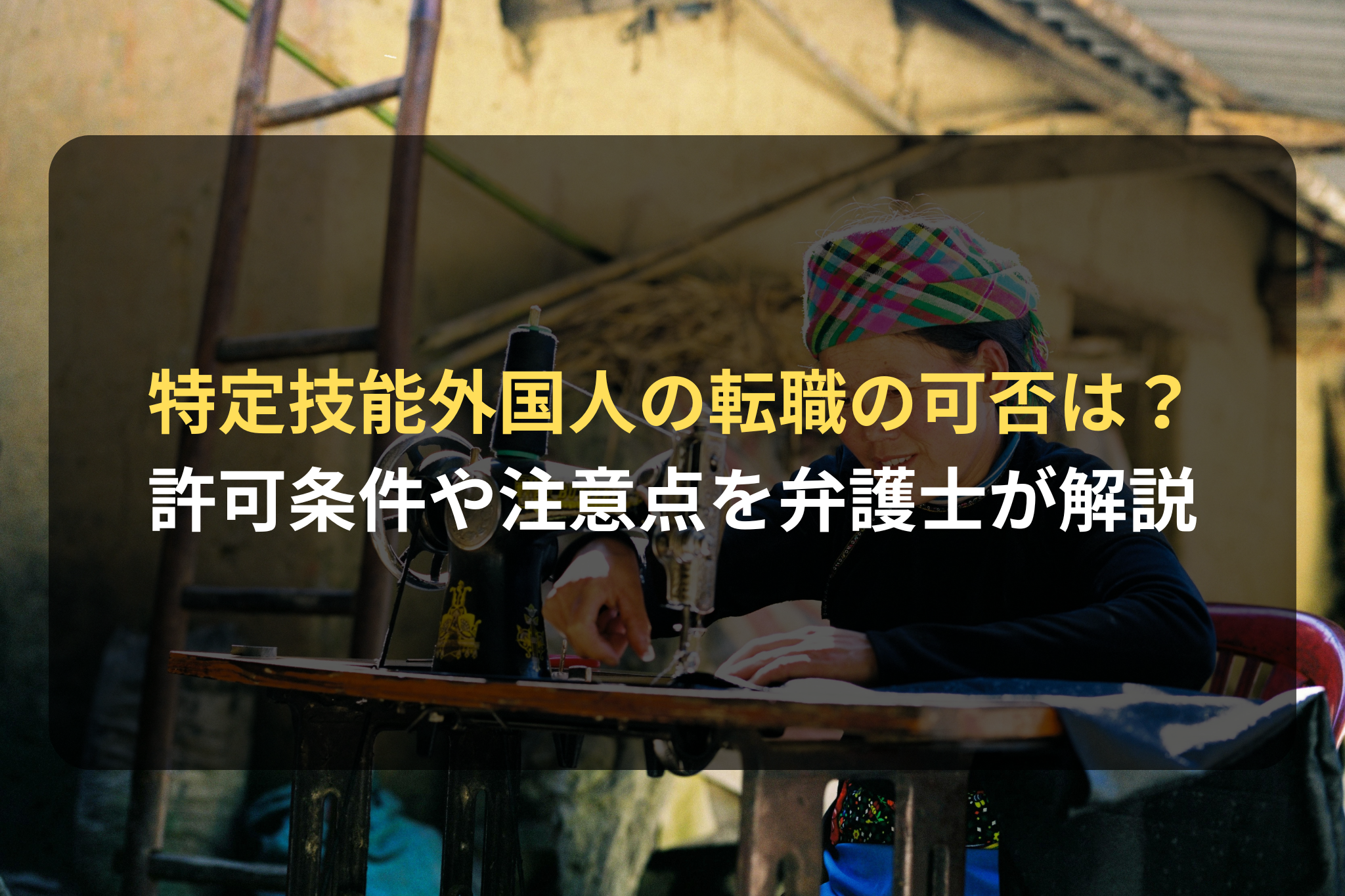特定技能外国人の転職の可否は？ 許可条件や注意点を弁護士が解説
