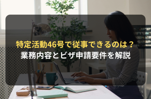 特定活動46号（N1特定活動）ビザとは？｜従事できる業務内容とビザ申請における要件を解説