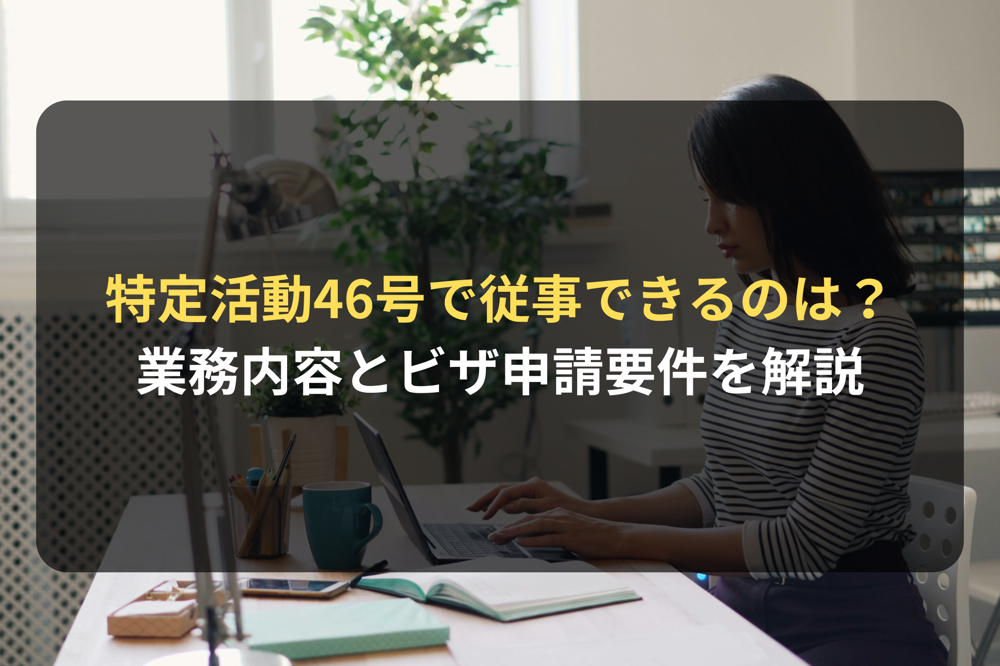 特定活動46号で従事できるのは？
業務内容とビザ申請要件を解説