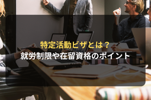 特定活動ビザとは？就労制限や在留資格のポイントを法律事務所が解説