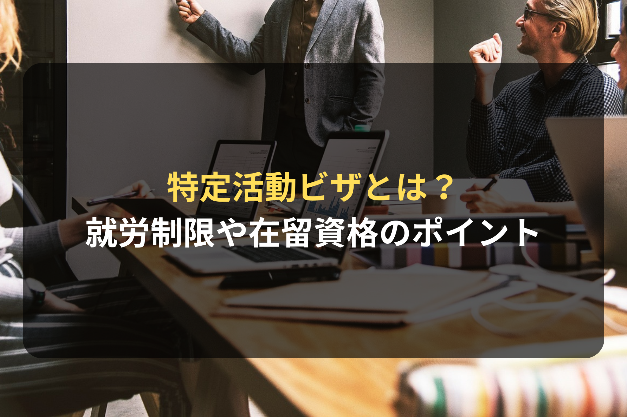 特定活動ビザとは？
就労制限や在留資格のポイント
