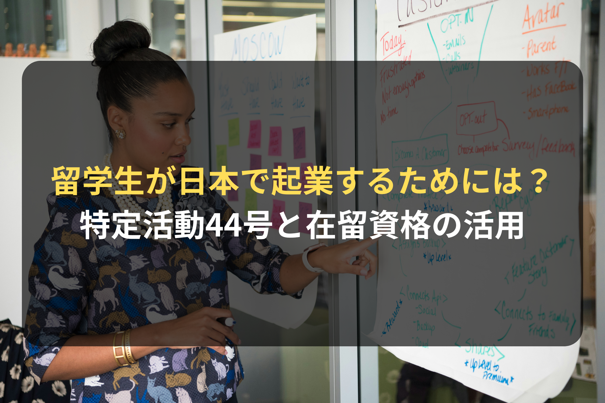 留学生が日本で起業するためには？
特定活動44号と在留資格の活用