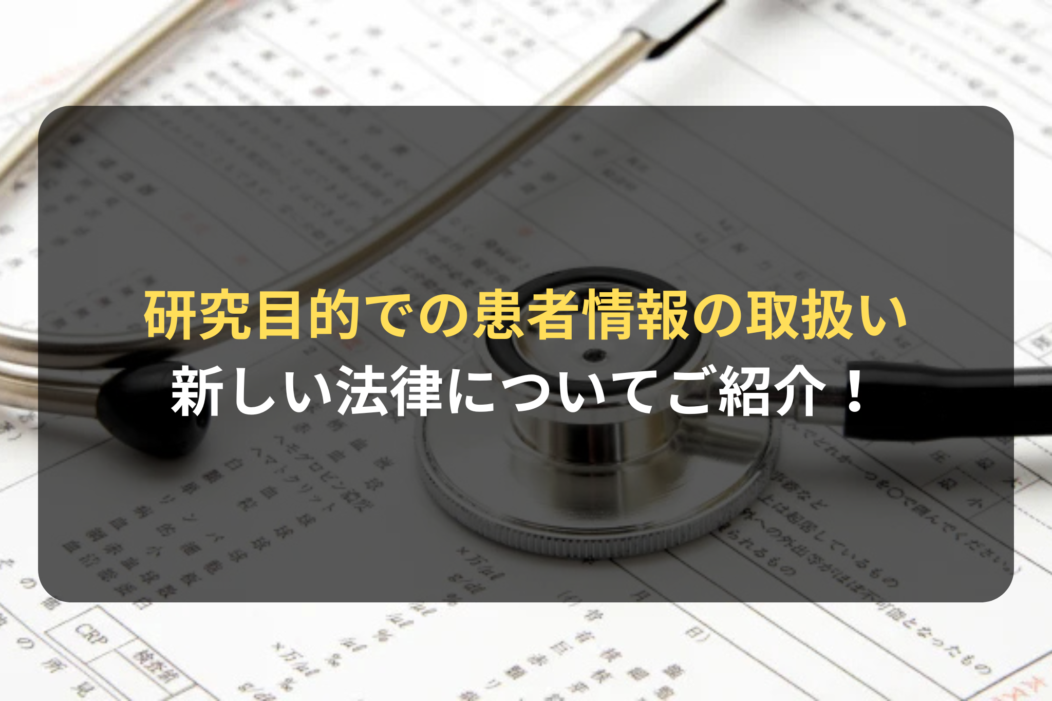 研究目的での患者情報の取扱いの行方とは!?