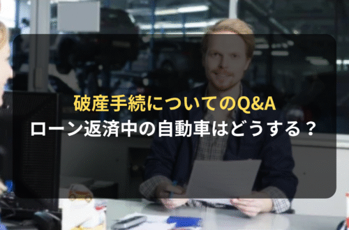 破産手続の際、ローン返済中の自動車はどうすればいい？