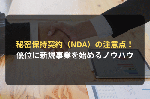 契約審査・契約書レビュー：ビジネスにおける秘密保持契約（NDA）の注意点