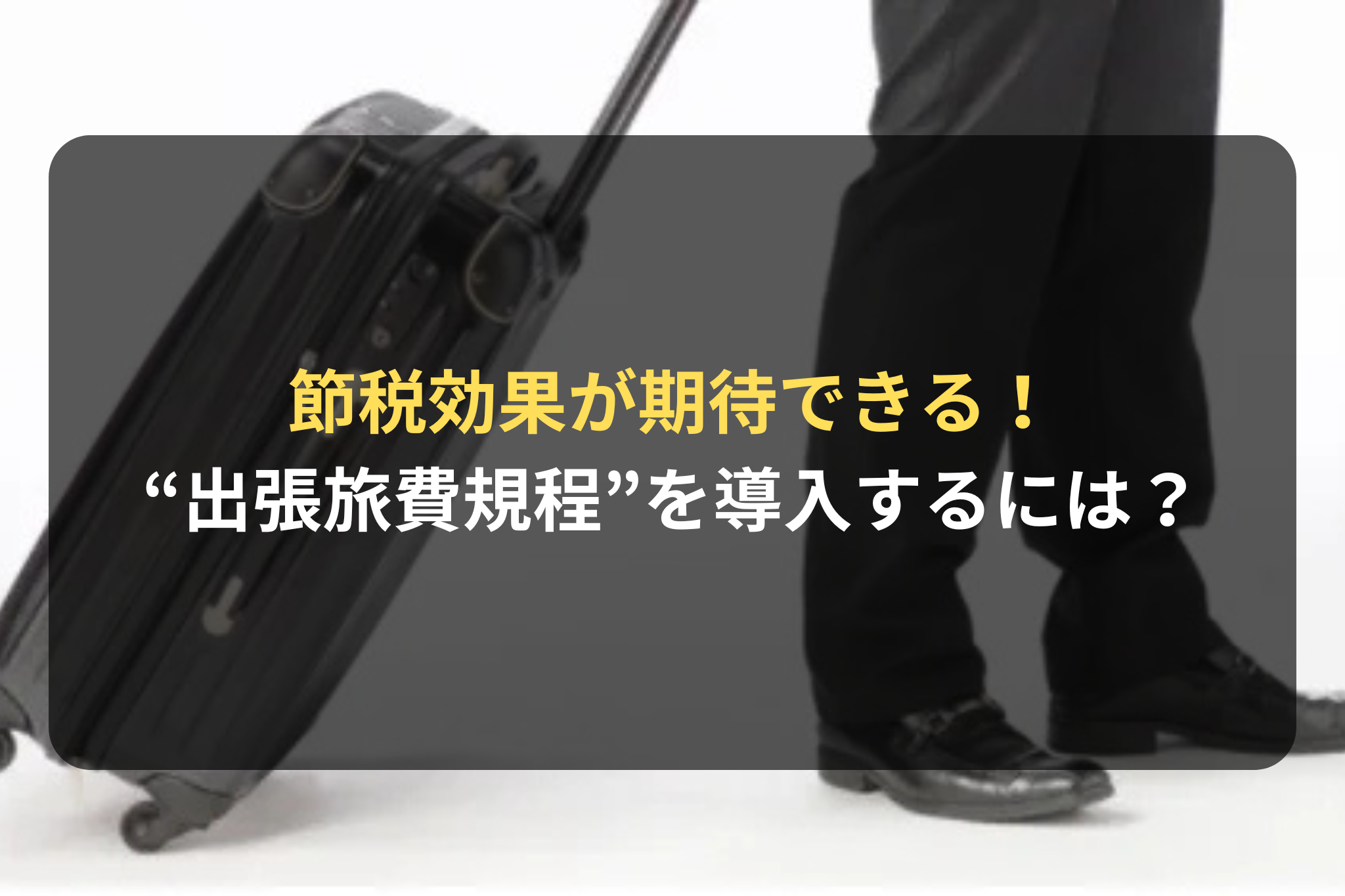 節税効果が期待できる！ “出張旅費規程”を導入するには？