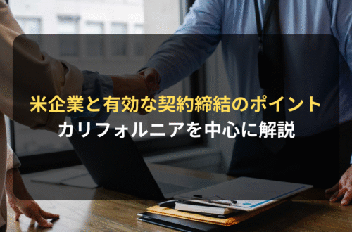 契約審査・契約書レビュー：アメリカ企業と有効な契約を締結するポイント（カリフォルニアを中心に）