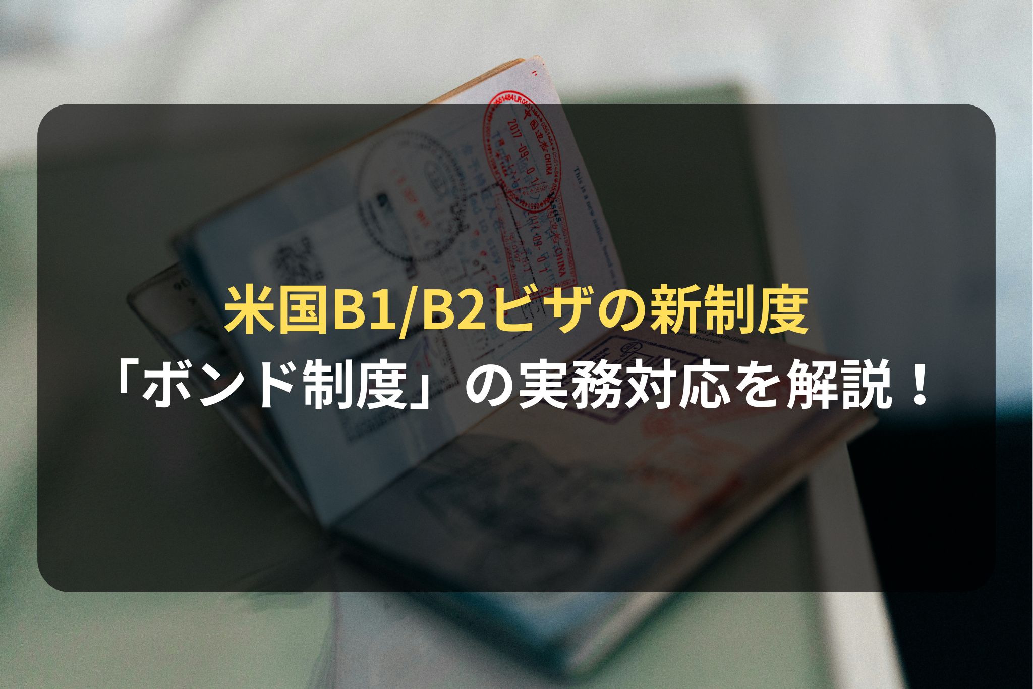 米国B1B2ビザの新制度 「ボンド制度」の実務対応を解説！
