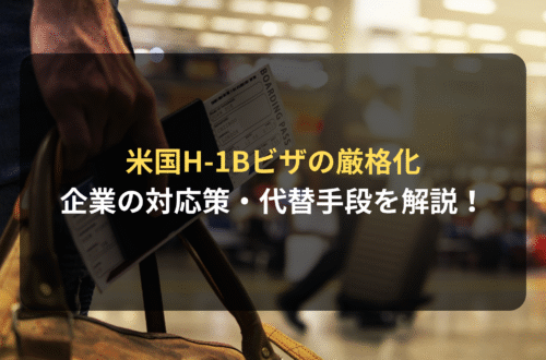 アメリカH-1Bビザの厳格化、企業の対応策は？代替手段を解説