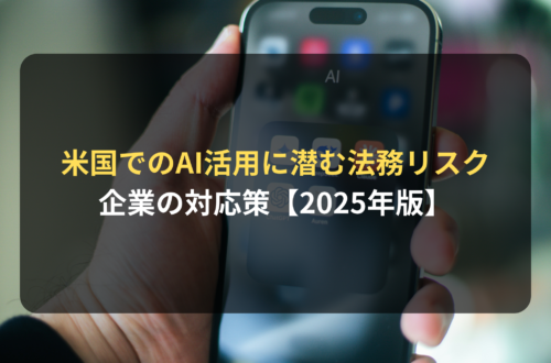 海外進出・海外展開：米国でのAI活用に潜む法務リスクとは？カリフォルニア州の新AI法から読み解く企業の対応策【2025年版】