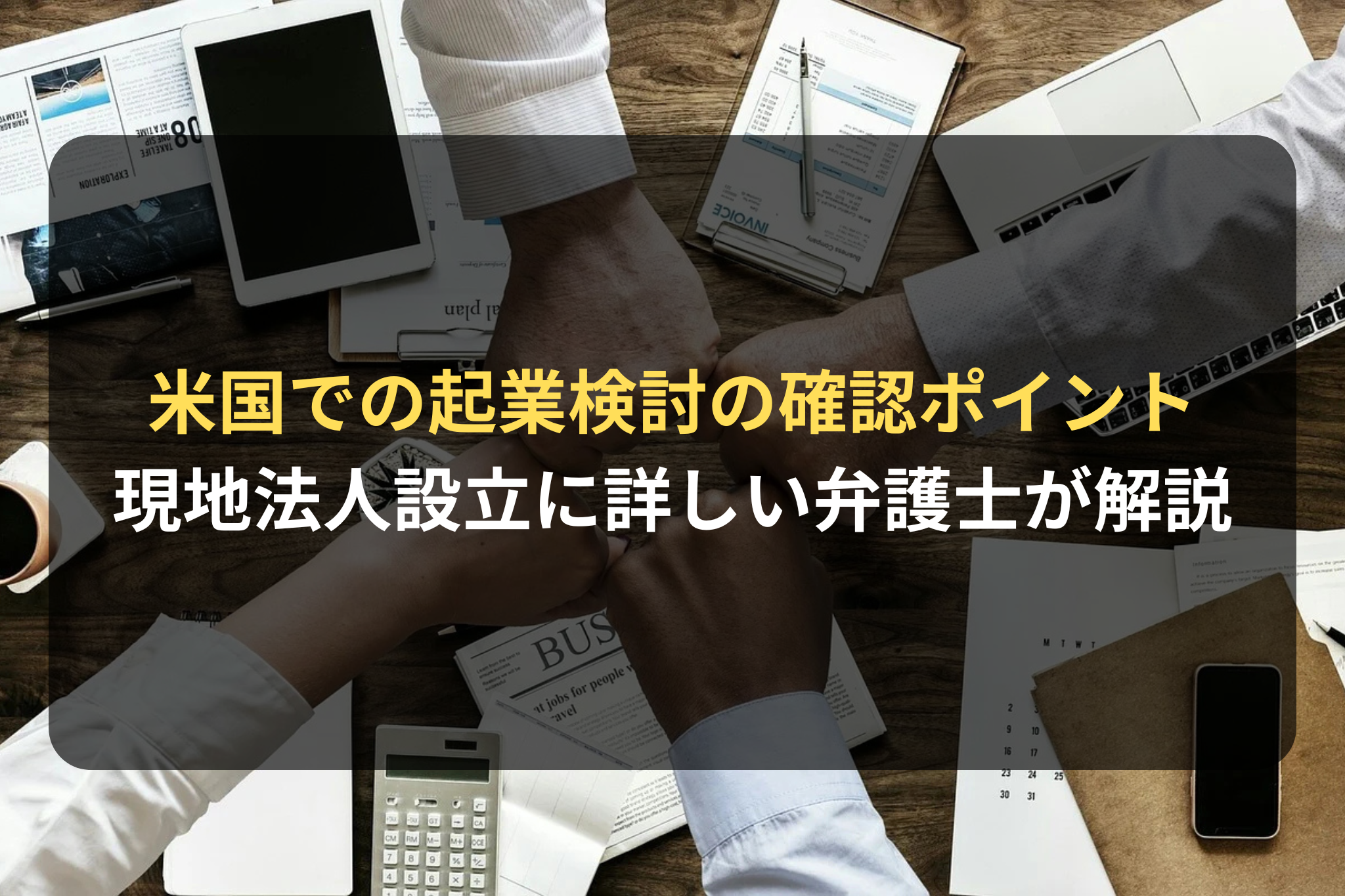 米国での起業検討の確認ポイント 現地法人設立に詳しい弁護士が解説