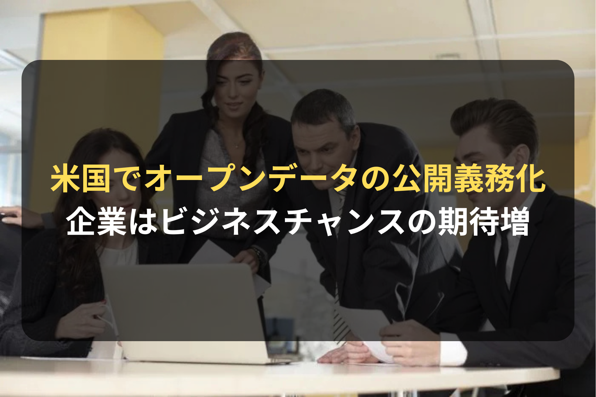 米国でオープンデータの公開義務化 企業はビジネスチャンスの期待増