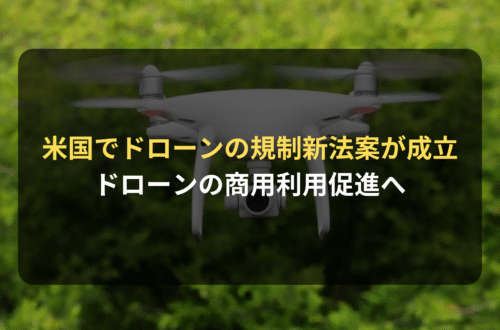海外進出・海外展開：アメリカで新しいドローンの規制法案が成立　ドローンの商用利用促進へ