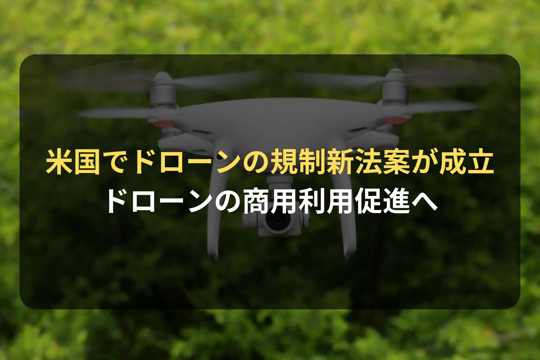 米国でドローンの規制新法案が成立 ドローンの商用利用促進へ