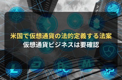 海外進出・海外展開：アメリカで仮想通貨を法的に定義する法案が提出される　仮想通貨・ブロックチェーンビジネスは要確認