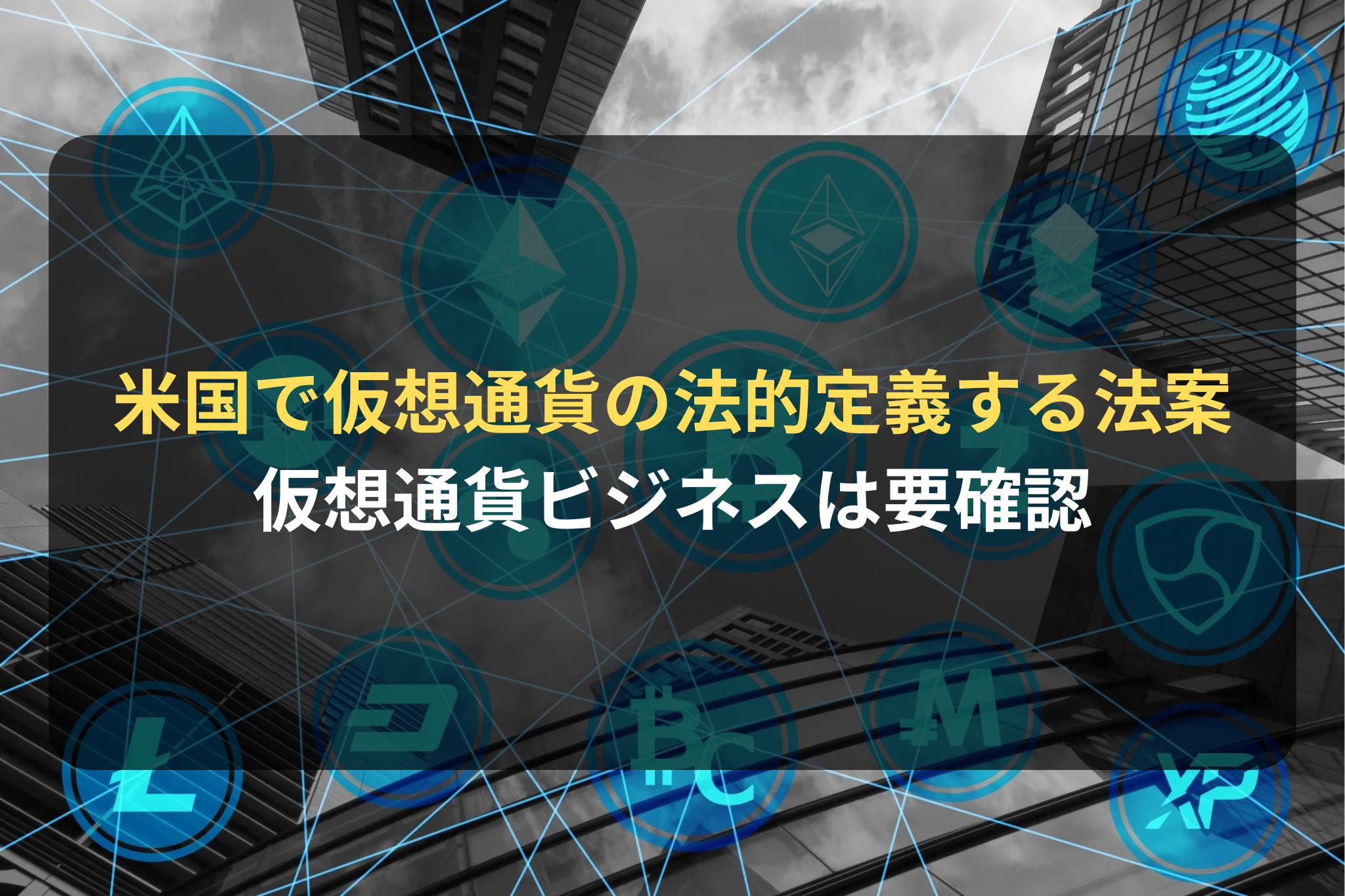 米国で仮想通貨の法的定義する法案 仮想通貨ビジネスは要確認
