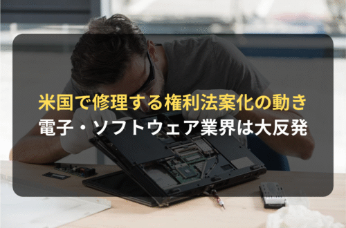 海外進出・海外展開：「修理する権利」法案化の動きがアメリカで拡大中｜エレクトロニクス業界・ソフトウェア業界は大反発