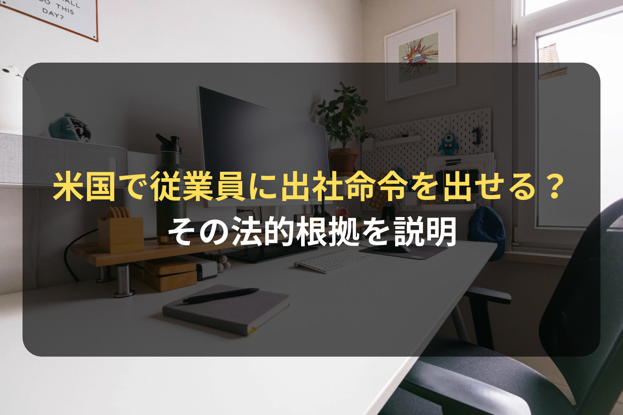 米国で従業員に出社命令を出せる？ その法的根拠を説明