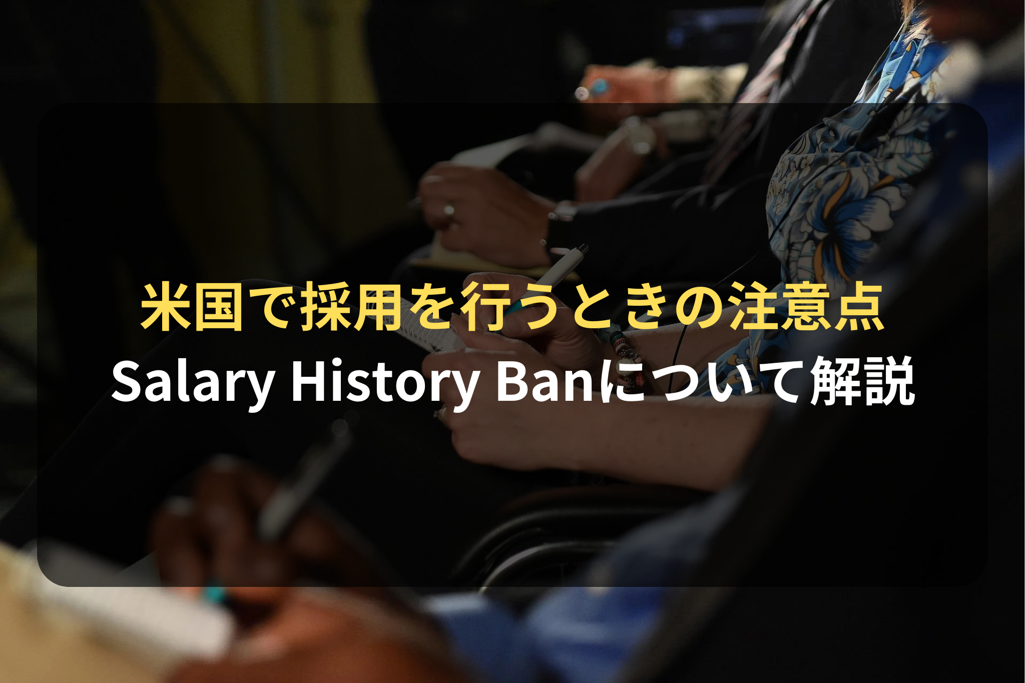 米国で採用を行うときの注意点 Salary History Banについて解説