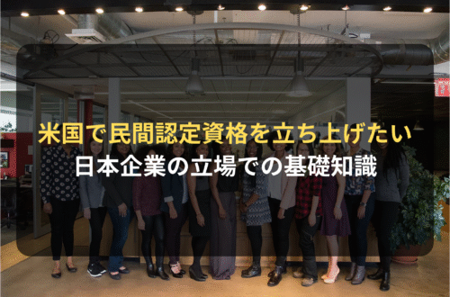 海外進出・海外展開:日本企業がアメリカで民間認定資格を立ち上げるための基礎知識