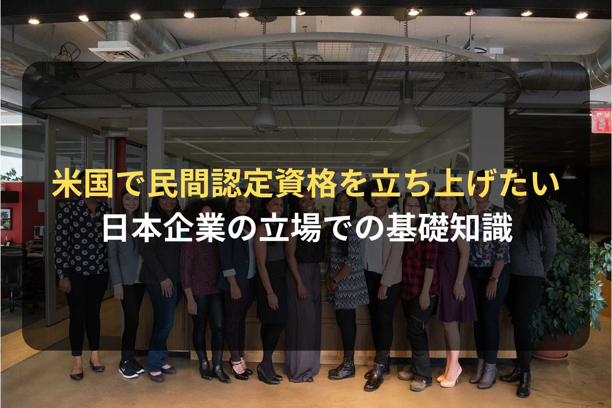 米国で民間認定資格を立ち上げたい 日本企業の立場での基礎知識