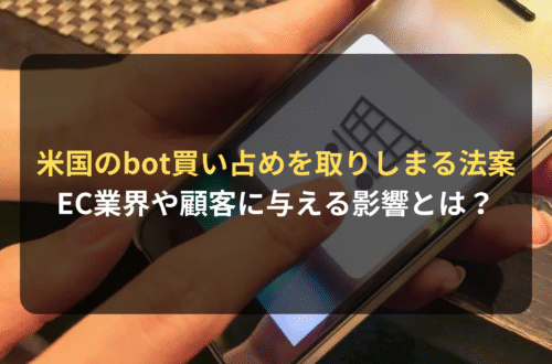 海外進出・海外展開：オンライン小売業界のbot買い占めを取りしまる法案がアメリカ合衆国議会に提出｜EC業界や顧客に与える影響とは？
