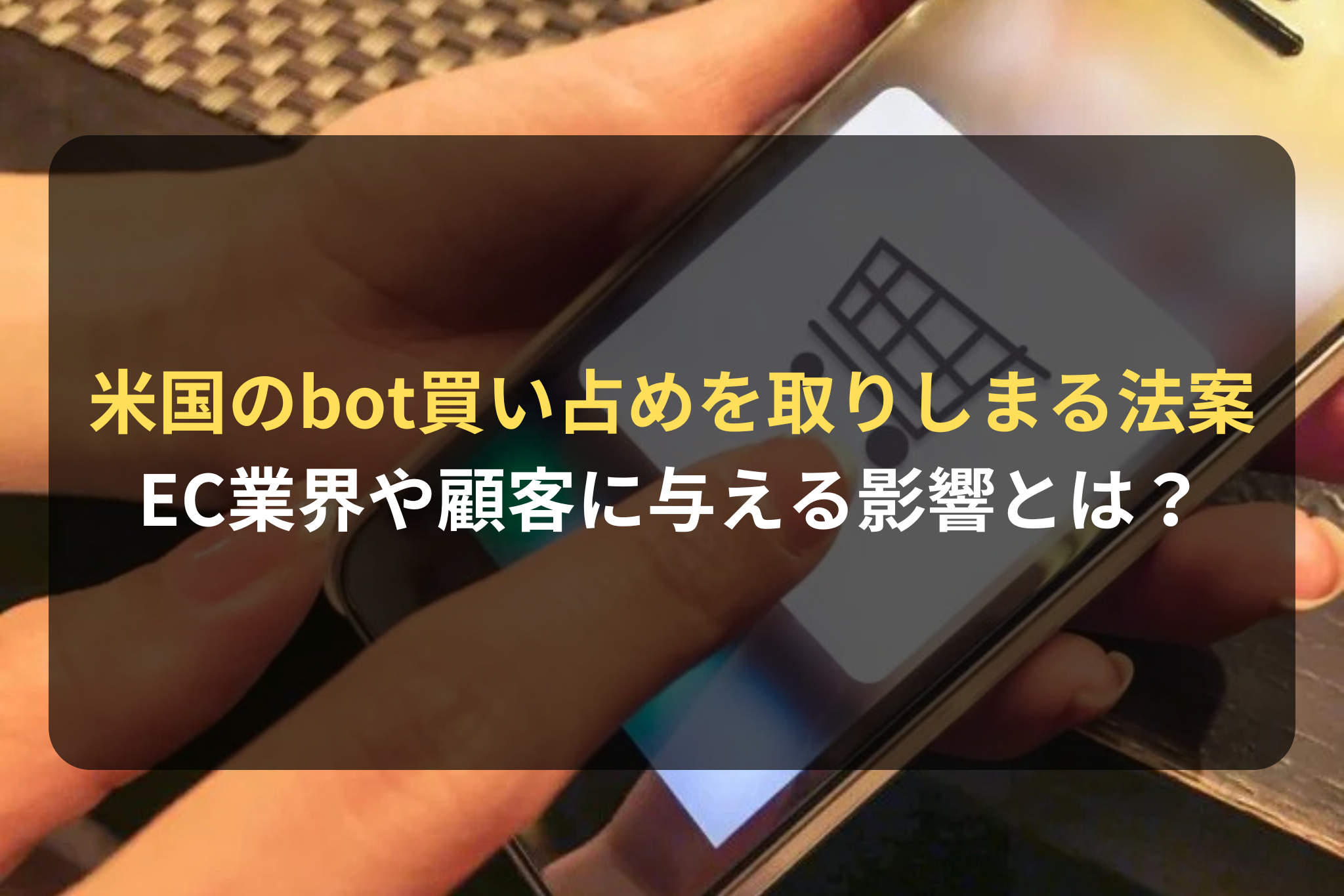 米国のbot買い占めを取りしまる法案 EC業界や顧客に与える影響とは？