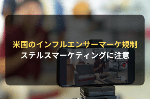 海外進出・海外展開：アメリカにおけるインフルエンサーマーケティング規制／ステルスマーケティングに注意