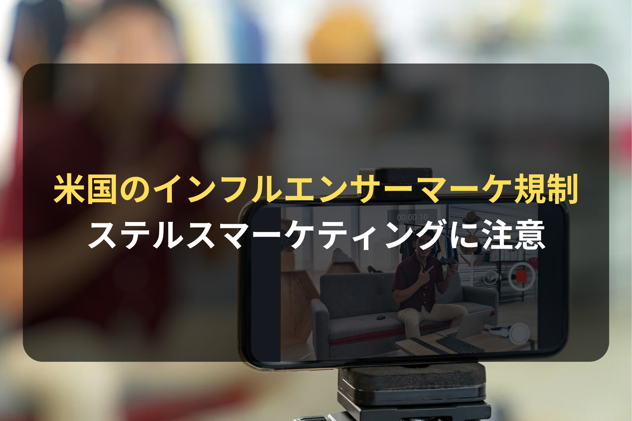 米国のインフルエンサーマーケ規制
ステルスマーケティングに注意