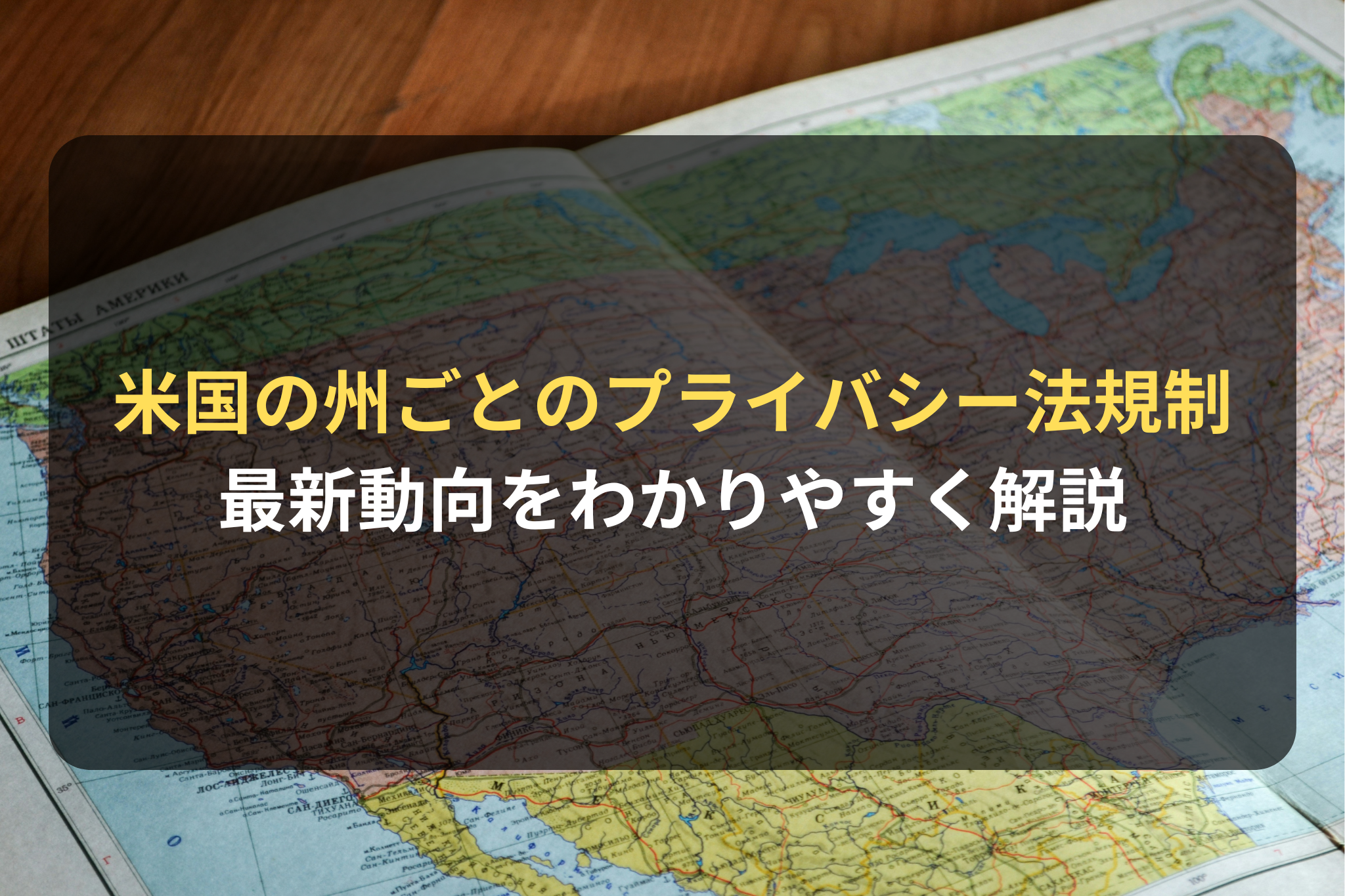 米国の州ごとのプライバシー法規制 最新動向をわかりやすく解説