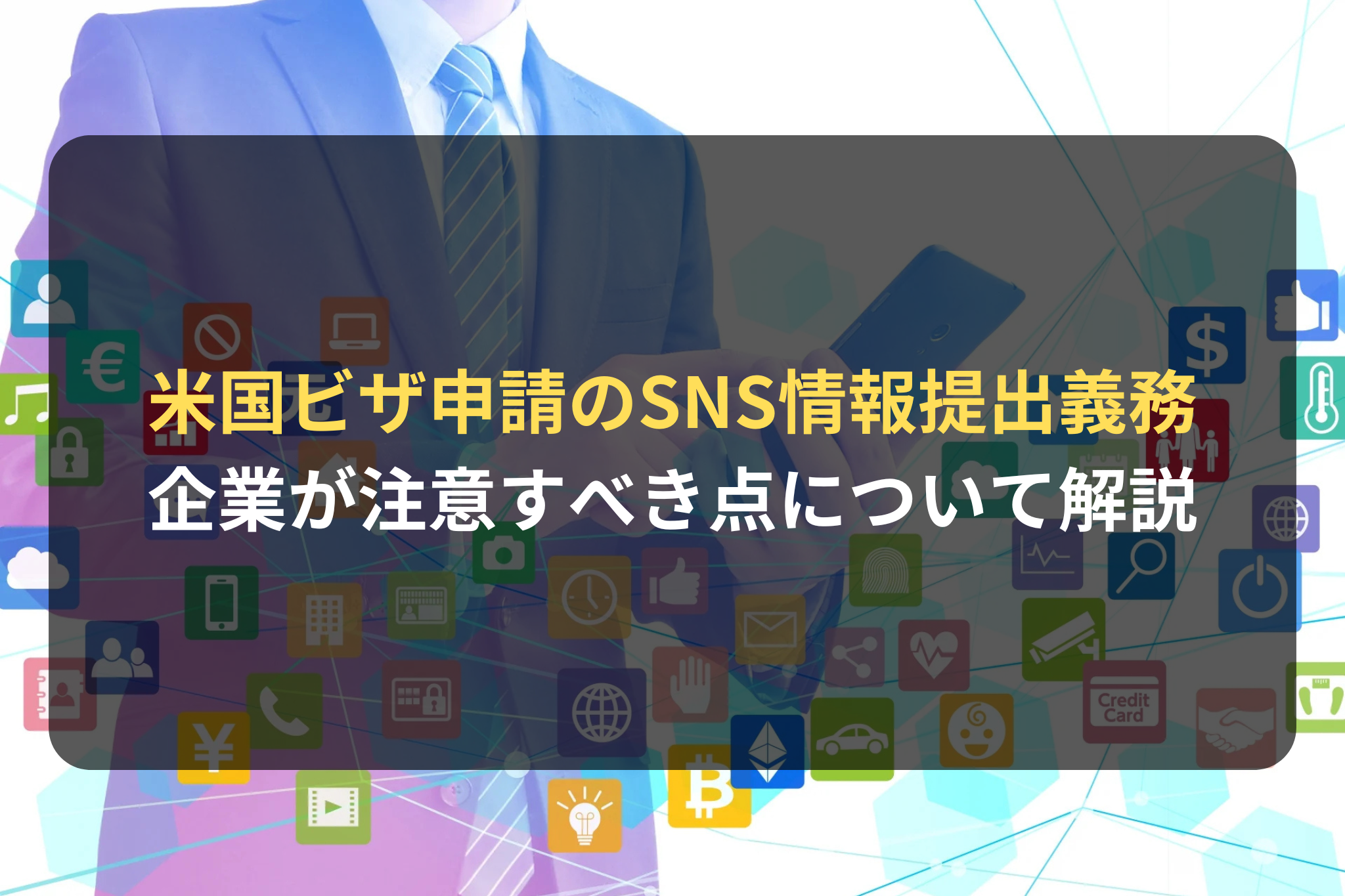 米国ビザ申請のSNS情報提出義務
企業が注意すべき点について解説