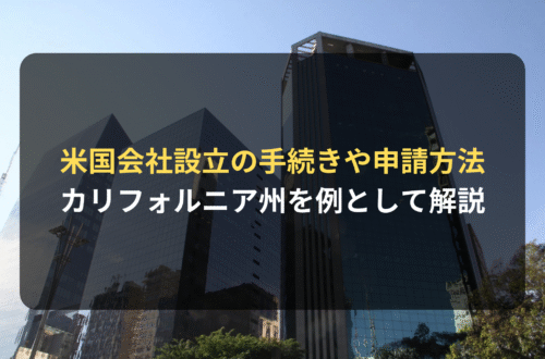 海外進出・海外展開:アメリカ会社設立(カリフォルニア州を例として)