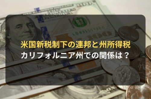海外進出・海外展開：アメリカ新税制下における連邦所得税と州所得税の関係　カリフォルニア州では