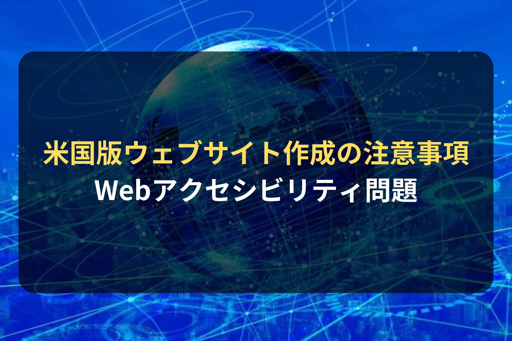 米国版ウェブサイト作成の注意事項 Webアクセシビリティ問題