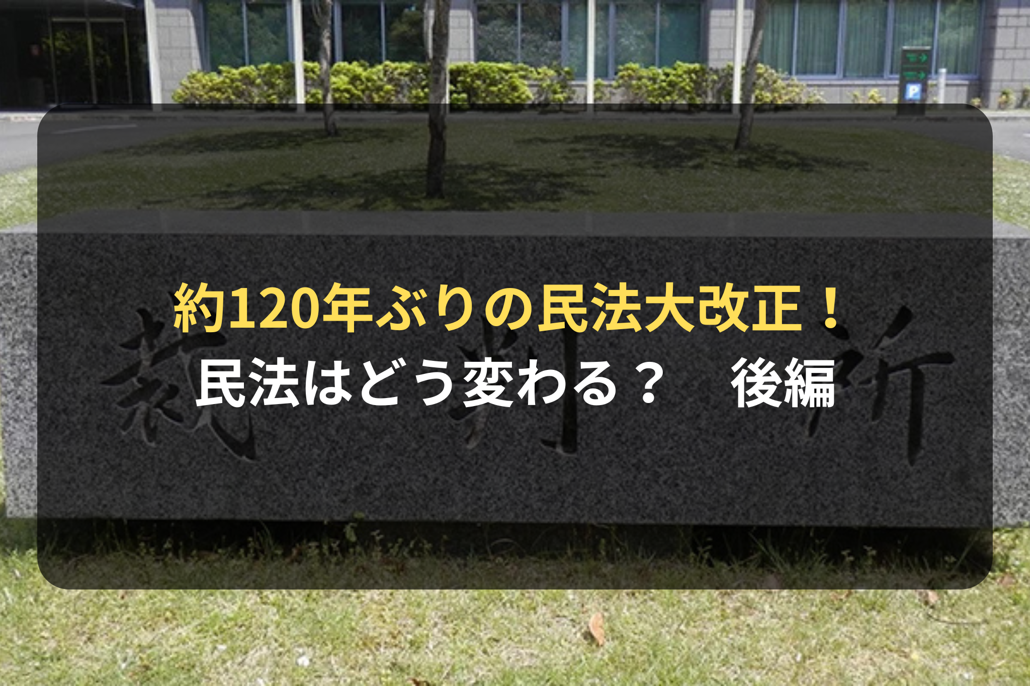 約120年ぶりの民法大改正！　民法はどう変わる？　後編