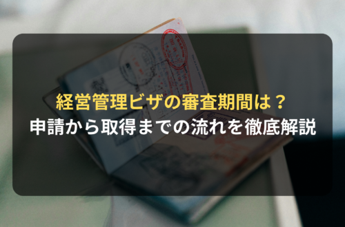 経営管理ビザの審査期間は？申請から取得までの流れを徹底解説