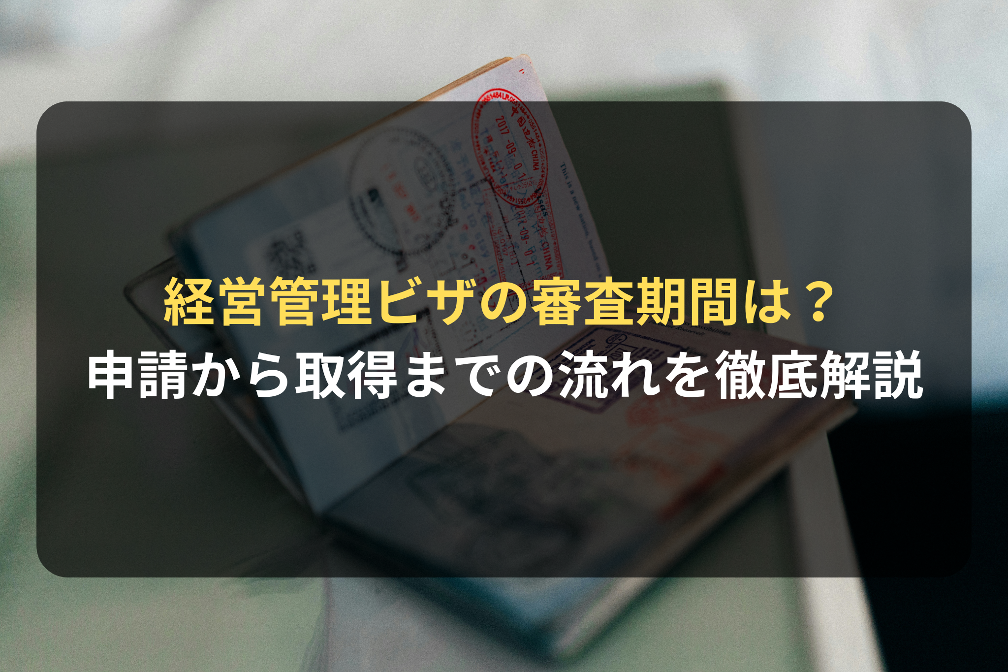 経営管理ビザの審査期間と申請から取得までの流れ