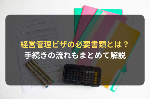 経営管理ビザの必要書類と手続きの流れをまとめて解説