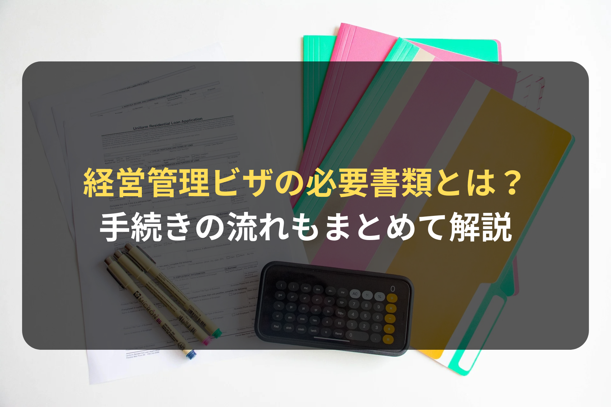 経営管理ビザの必要書類とは？
手続きの流れもまとめて解説