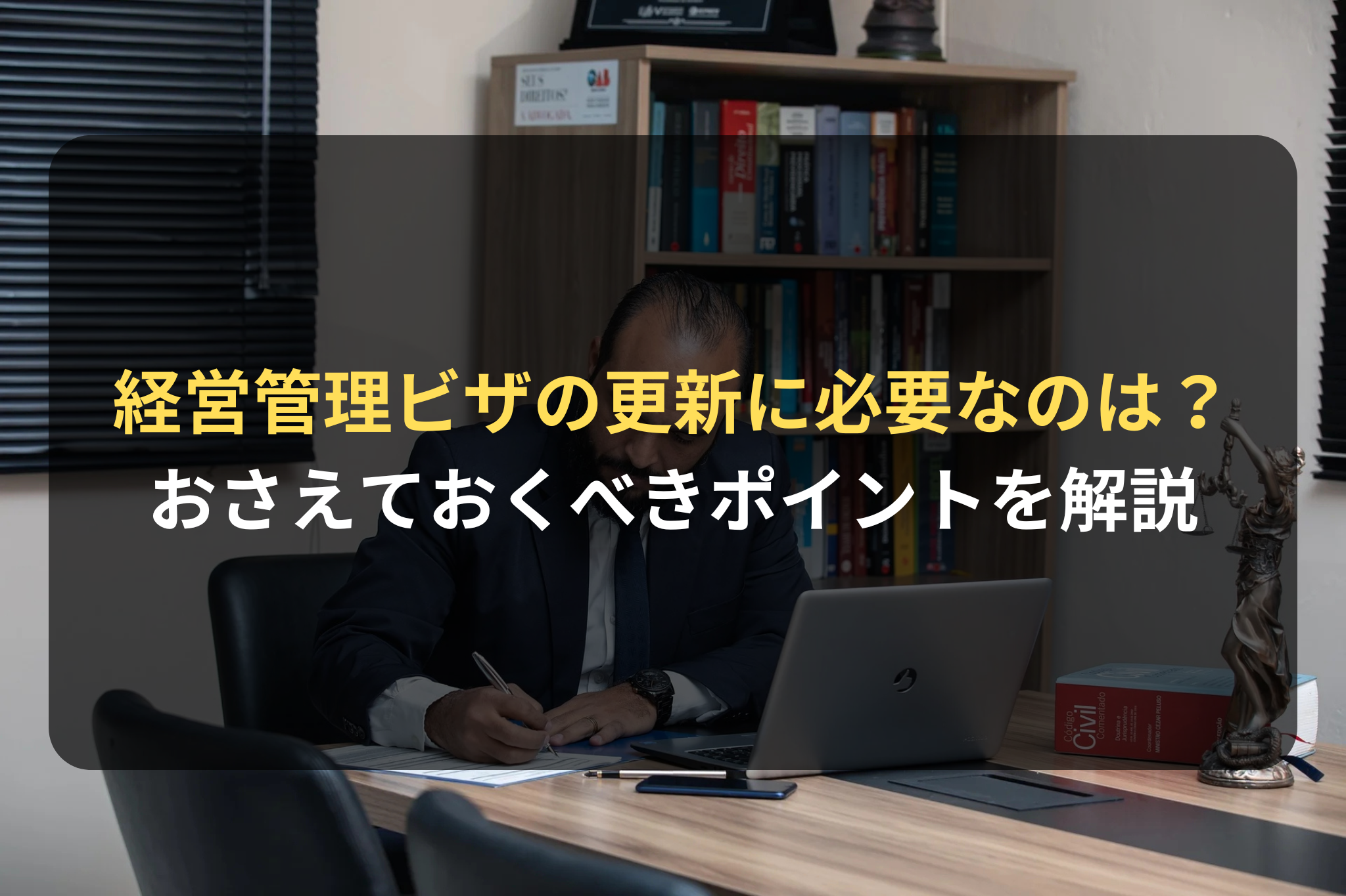 経営管理ビザの更新に必要なのは？
おさえておくべきポイントを解説