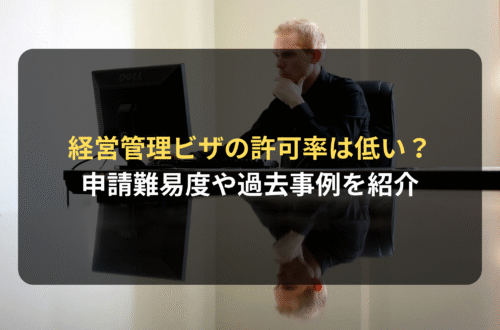 経営管理ビザの許可率は低い？ 申請の難易度が高いといわれる理由や過去の許可事例・不許可事例を紹介