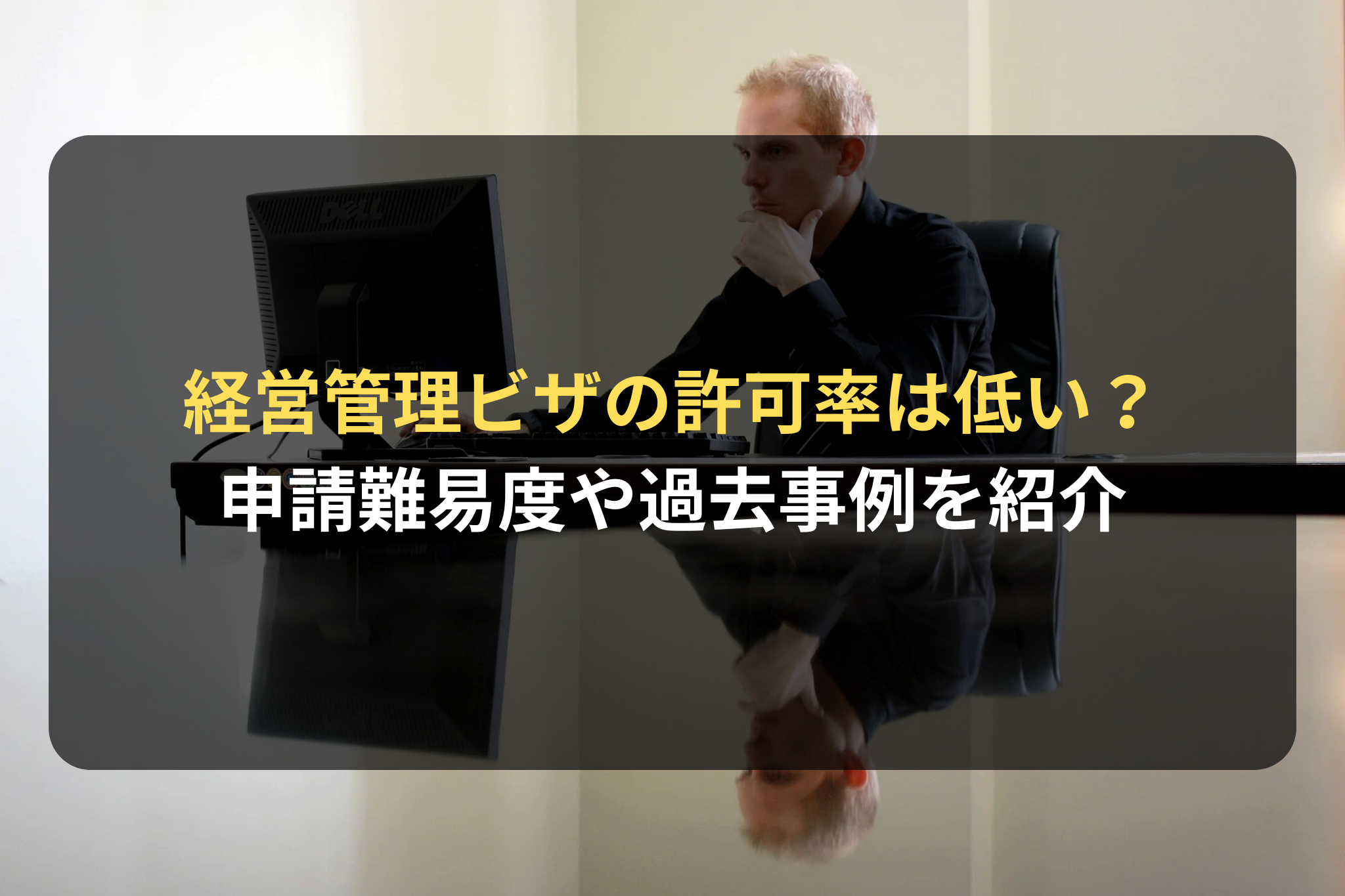 経営管理ビザの許可率は低い？
申請難易度や過去事例を紹介