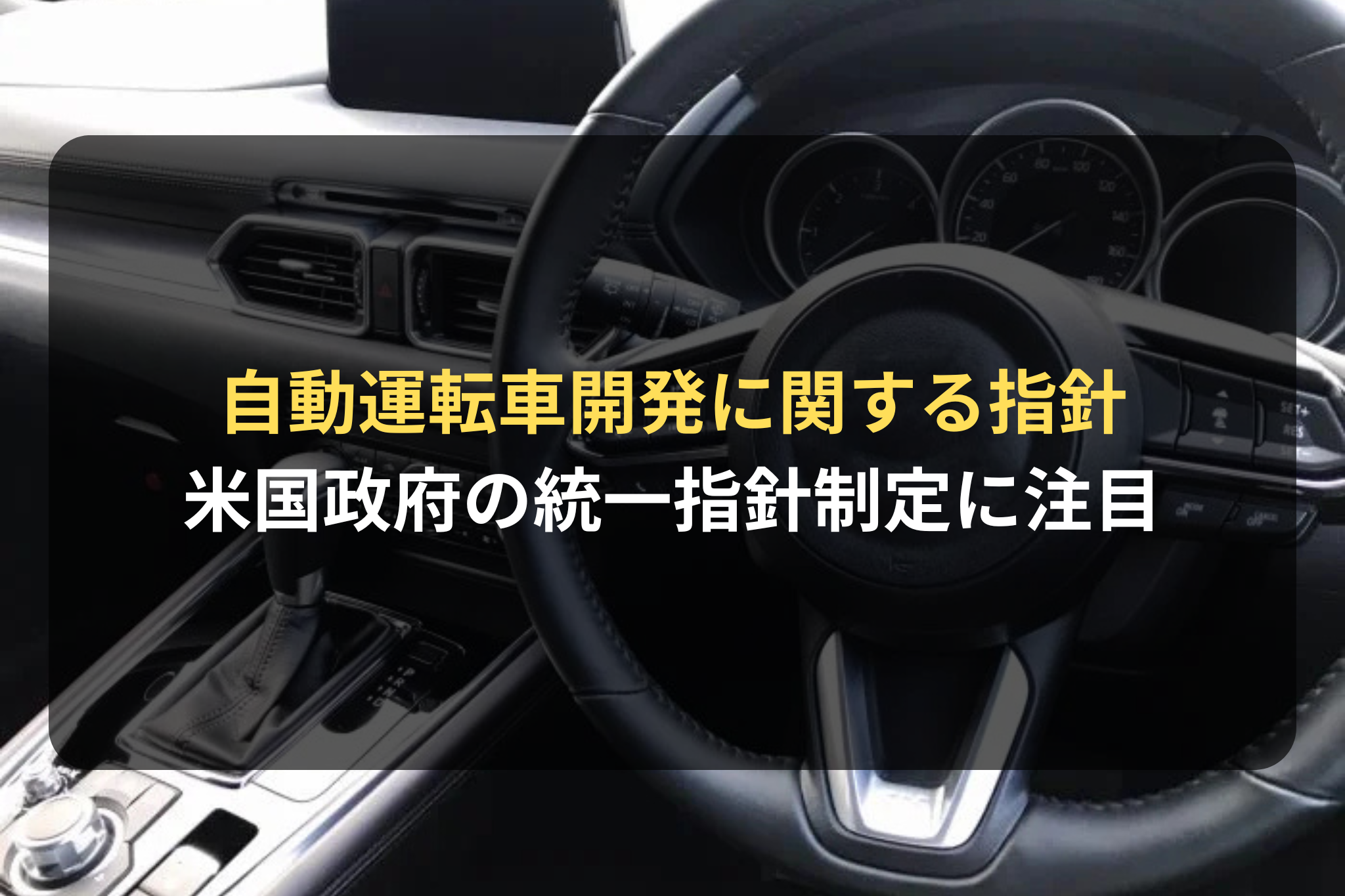 自動運転車開発に関する指針
米国政府の統一指針制定に注目