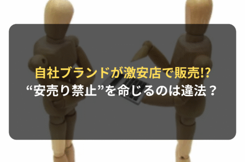 激安店で自社ブランドが売られていた！　“安売り禁止”を命じることは違法!?