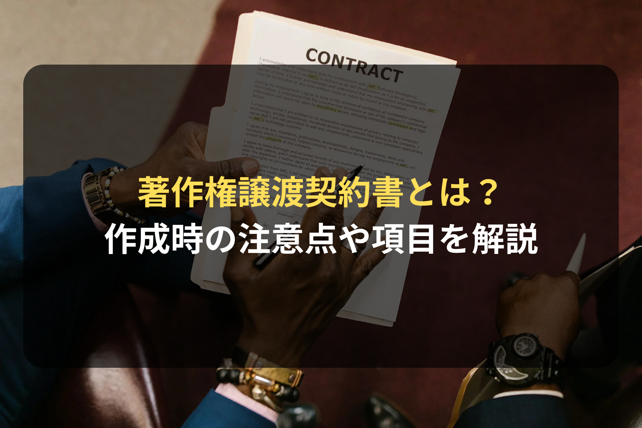 著作権譲渡契約書とは？ 作成時の注意点や項目を解説