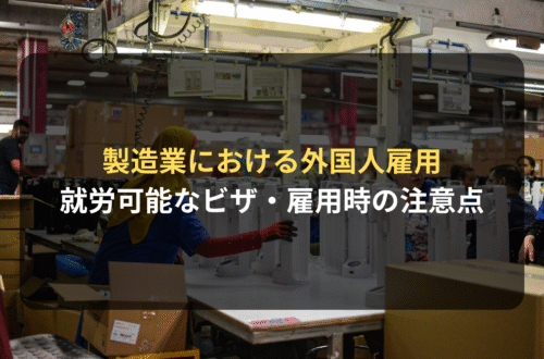 製造業における外国人雇用｜就労可能なビザ・雇用時の注意点を解説